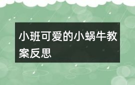 小班可愛(ài)的小蝸牛教案反思