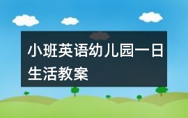 小班英語幼兒園一日生活教案