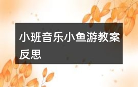 小班音樂小魚游教案反思
