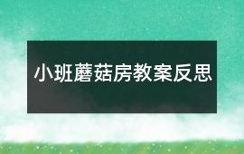 小班蘑菇房教案反思