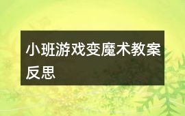 小班游戲變魔術(shù)教案反思