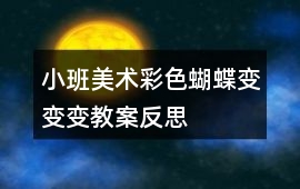 小班美術(shù)彩色蝴蝶變變變教案反思