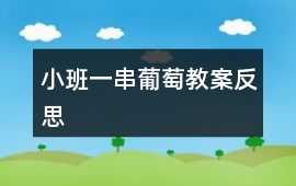 小班一串葡萄教案反思