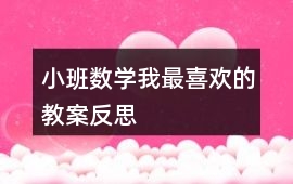 小班數(shù)學我最喜歡的教案反思