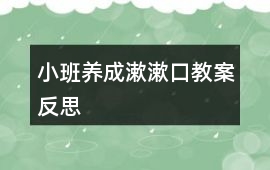 小班養成漱漱口教案反思