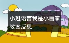 小班語言我是小畫家教案反思