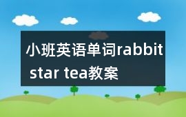 小班英語單詞rabbit star tea教案