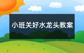 小班關好水龍頭教案