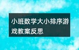 小班數(shù)學(xué)大小排序游戲教案反思