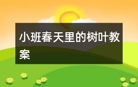 小班春天里的樹(shù)葉教案