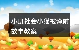 小班社會小貓被淹附故事教案