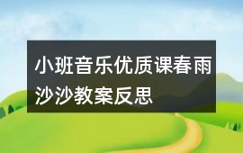 小班音樂(lè)優(yōu)質(zhì)課春雨沙沙教案反思
