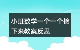 小班數學一個一個摘下來教案反思