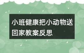 小班健康把小動物送回家教案反思