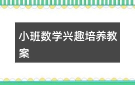 小班數(shù)學(xué)興趣培養(yǎng)教案