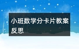小班數學分卡片教案反思