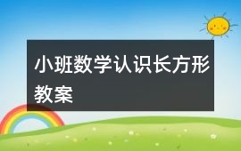 小班數學認識長方形教案