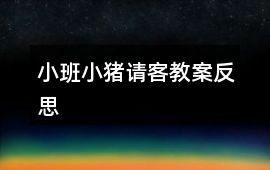 小班小豬請客教案反思