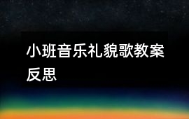 小班音樂禮貌歌教案反思