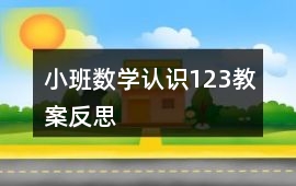 小班數(shù)學(xué)認(rèn)識(shí)123教案反思
