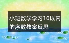 小班數學學習10以內的序數教案反思