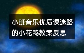 小班音樂優(yōu)質(zhì)課迷路的小花鴨教案反思