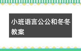 小班語(yǔ)言公公和冬冬教案