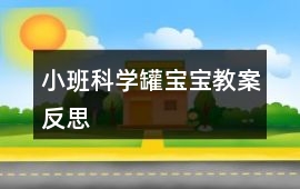 小班科學罐寶寶教案反思