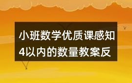 小班數學優(yōu)質課感知4以內的數量教案反思