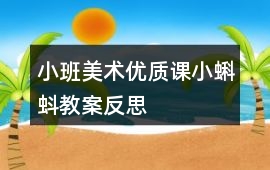 小班美術(shù)優(yōu)質(zhì)課小蝌蚪教案反思