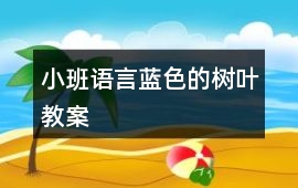 小班語言藍(lán)色的樹葉教案