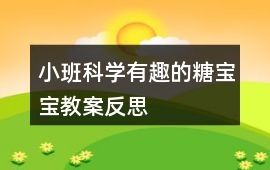小班科學有趣的糖寶寶教案反思