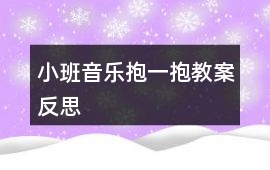 小班音樂抱一抱教案反思