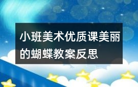 小班美術(shù)優(yōu)質(zhì)課美麗的蝴蝶教案反思