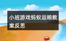 小班游戲螞蟻運(yùn)糧教案反思