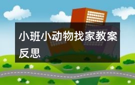 小班小動物找家教案反思