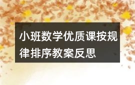小班數(shù)學(xué)優(yōu)質(zhì)課按規(guī)律排序教案反思