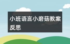 小班語(yǔ)言小磨菇教案反思