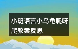 小班語(yǔ)言小烏龜爬呀爬教案反思