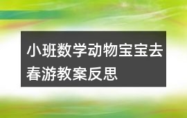 小班數(shù)學(xué)動物寶寶去春游教案反思