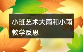 小班藝術大雨和小雨教學反思