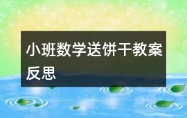小班數(shù)學(xué)送餅干教案反思