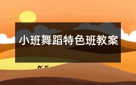 小班舞蹈特色班教案