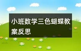 小班數學三色蝴蝶教案反思