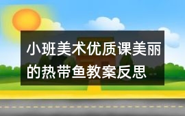 小班美術(shù)優(yōu)質(zhì)課美麗的熱帶魚教案反思
