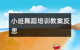 小班舞蹈培訓(xùn)教案反思