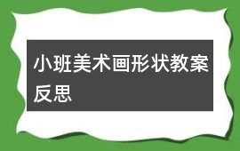 小班美術(shù)畫形狀教案反思