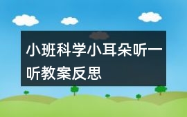小班科學(xué)小耳朵聽一聽教案反思