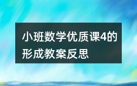小班數(shù)學(xué)優(yōu)質(zhì)課4的形成教案反思