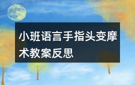 小班語言手指頭變摩術(shù)教案反思